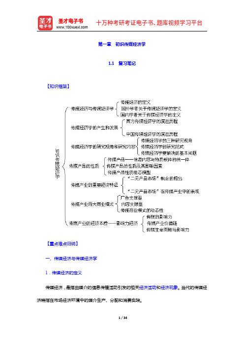 喻国明《传媒经济学教程》笔记和课后习题详解-初识传媒经济学【圣才出品】