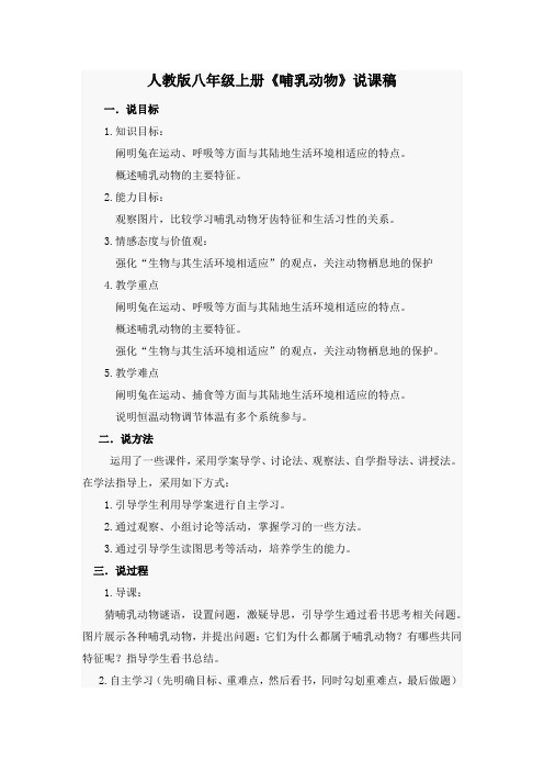 人教版八年级上册哺乳动物说课稿