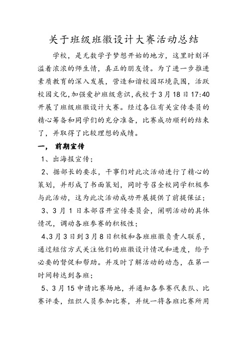 关于班级班徽设计大赛活动总结