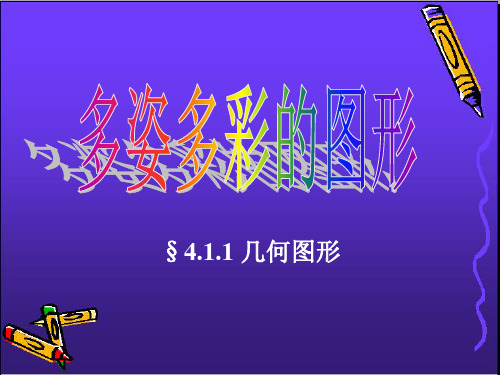 (各部分不在同一个平面内) 长方体正方体圆锥球圆柱立体图形柱体锥体