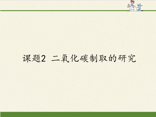 人教版(五四制)八年级全一册化学 第六单元 课题2 二氧化碳制取的研究(课件)(2)