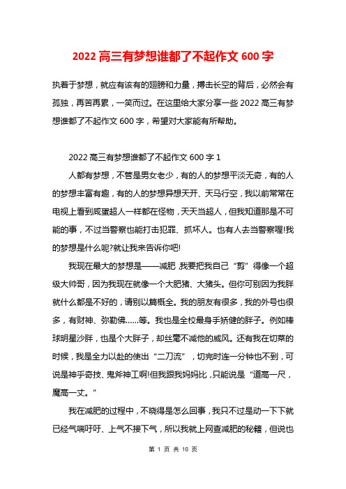 2022高三有梦想谁都了不起作文600字