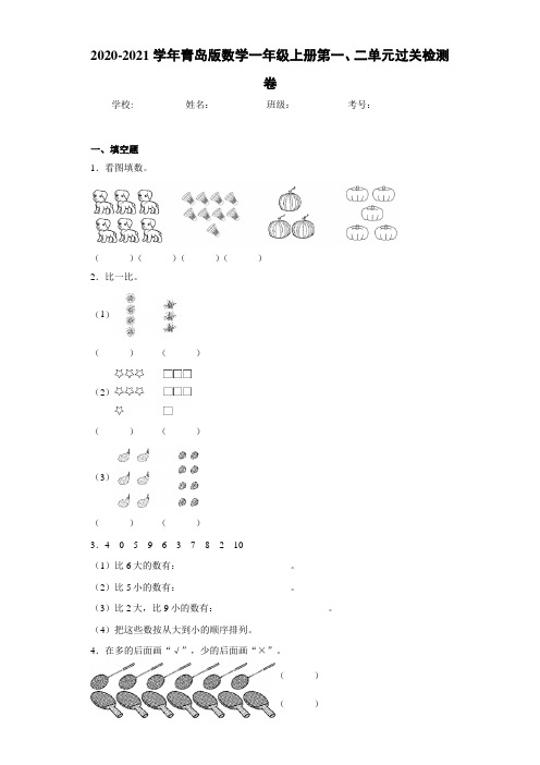 2020-2021学年青岛版数学一年级上册第一、二单元过关检测卷