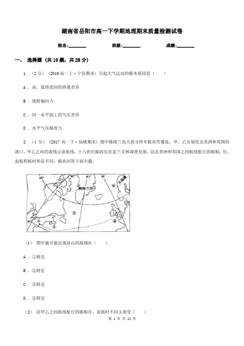 湖南省岳阳市高一下学期地理期末质量检测试卷