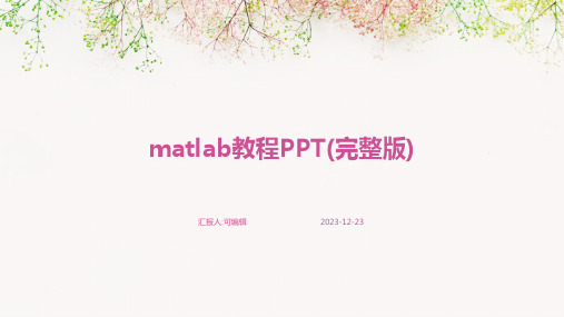 matlab教程ppt(完整版)