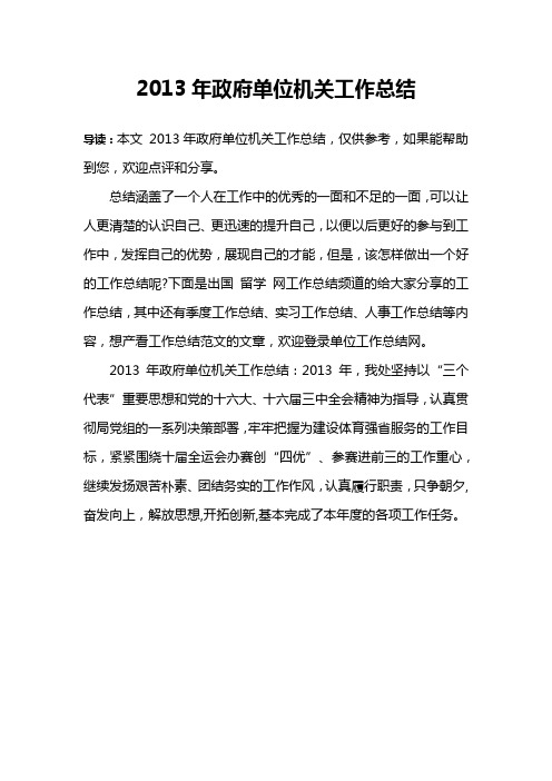 2013年政府单位机关工作总结