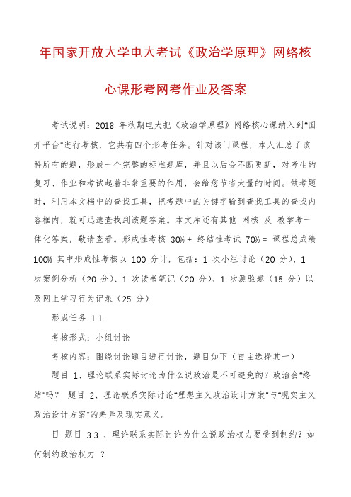 年国家开放大学电大考试《政治学原理》网络核心课形考网考作业及答案