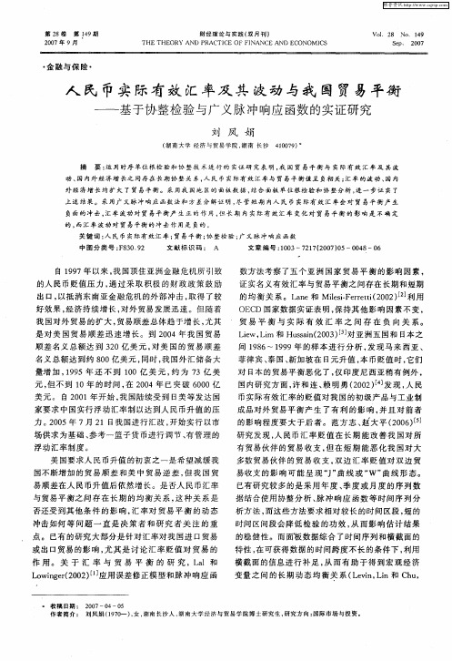 人民币实际有效汇率及其波动与我国贸易平衡——基于协整检验与广义脉冲响应函数的实证研究