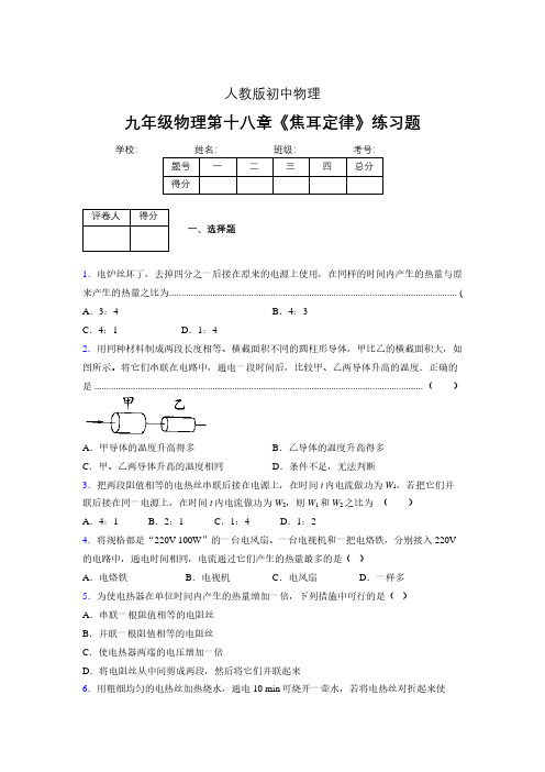 九年级物理第十八章第四节《焦耳定律》随堂练习新人教版 (157)