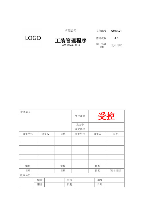 IATF16949体系文件S4.01 工装管理程序