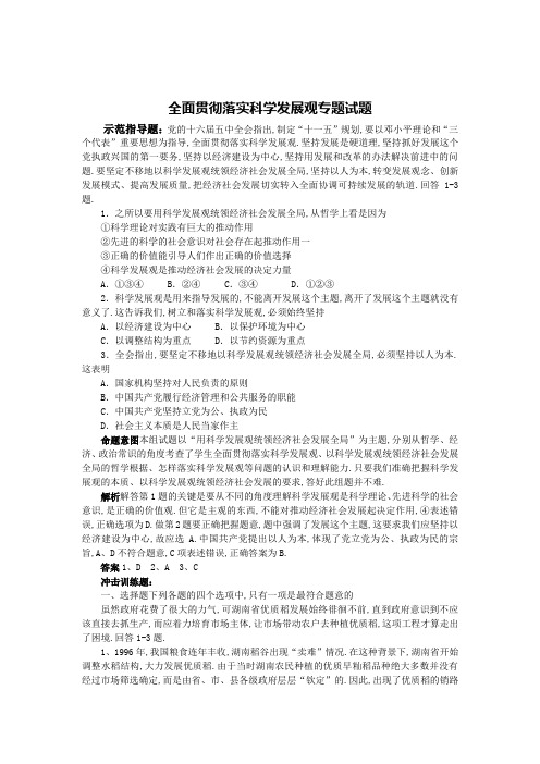 全面贯彻落实科学发展观专题试题