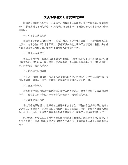 浅谈小学语文习作教学的策略