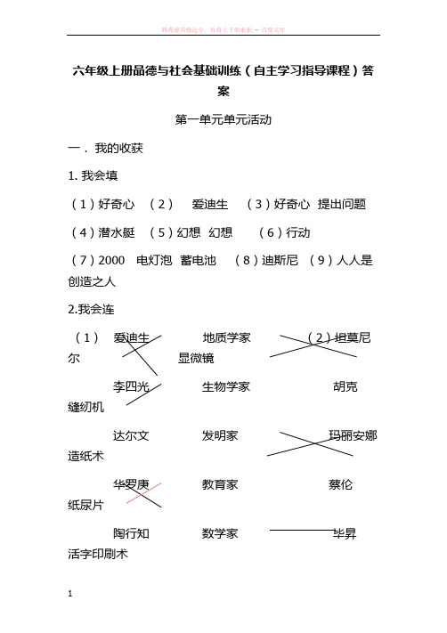 六年级上册品德与社会基础训练答案(详细版)自主学习指导课程