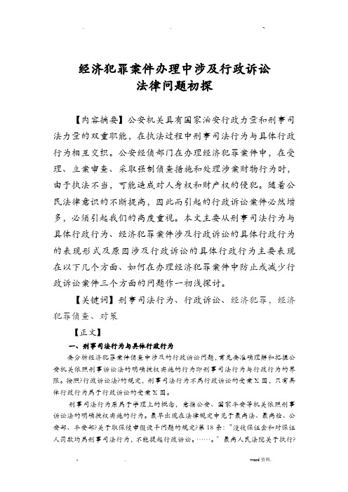 经济犯罪案件办理中涉及行政诉讼法律问题初探