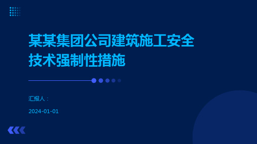 某某集团公司建筑施工安全技术强制性措施