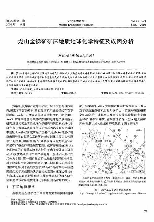 龙山金锑矿矿床地质地球化学特征及成因分析