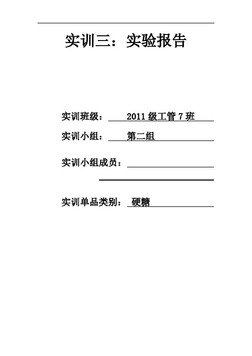 硬糖感官检验实验报告