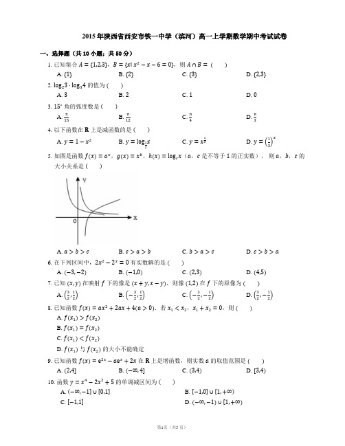 2015年陕西省西安市铁一中学(滨河)高一上学期数学期中考试试卷