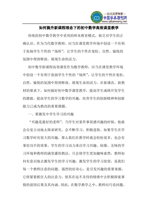 如何提升新课程理念下初中数学高效课堂教学