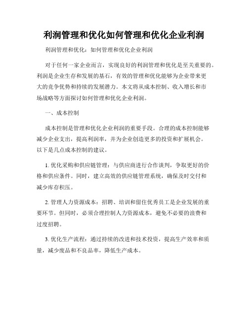 利润管理和优化如何管理和优化企业利润