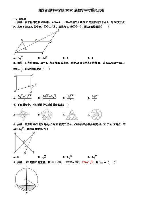 山西省运城中学校2020届数学中考模拟试卷