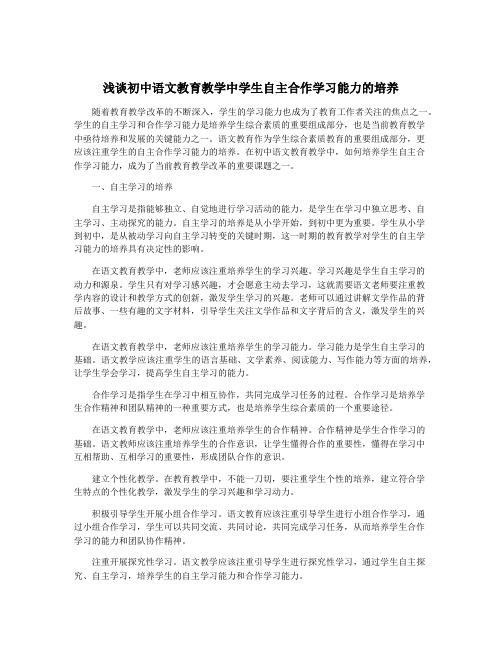 浅谈初中语文教育教学中学生自主合作学习能力的培养