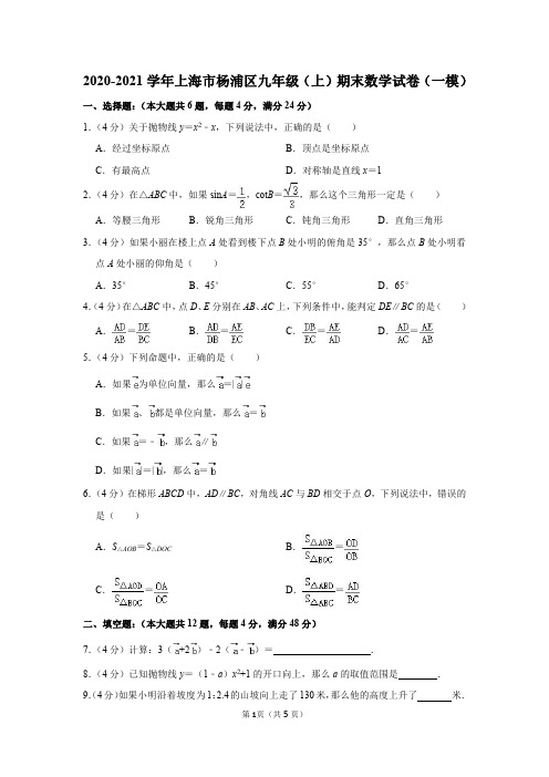 2020-2021学年上海市杨浦区九年级(上)期末数学试卷及参考答案