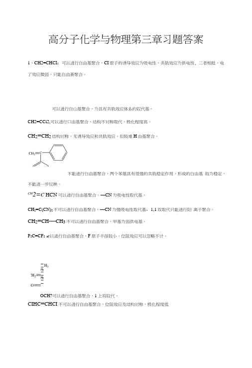 高分子化学与物理第三章习题答案.doc