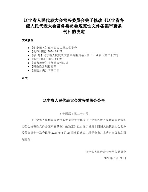 辽宁省人民代表大会常务委员会关于修改《辽宁省各级人民代表大会常务委员会规范性文件备案审查条例》的决定