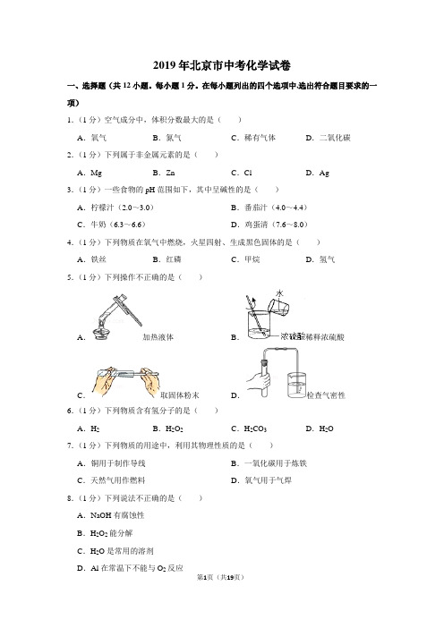 2019年北京市中考化学试卷以及解析答案