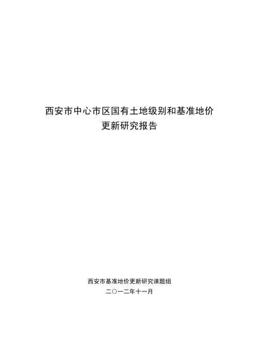 西安市基准地价更新评估报告(2012年)