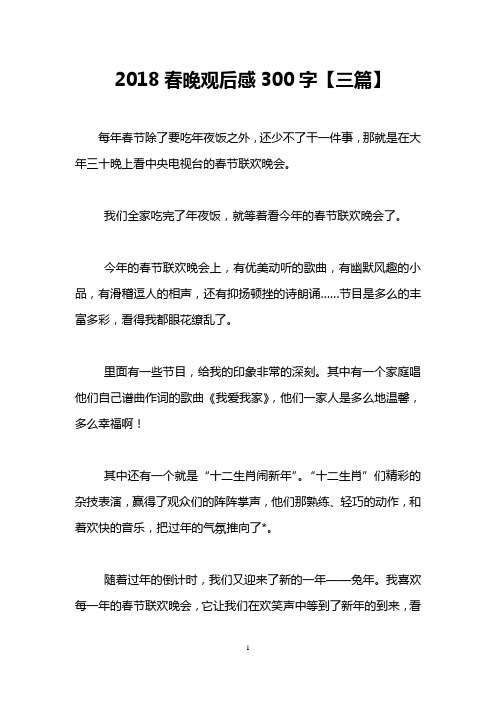 2018春晚观后感300字【三篇】