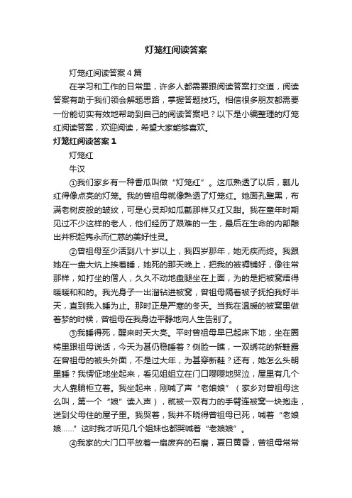 灯笼红阅读答案4篇