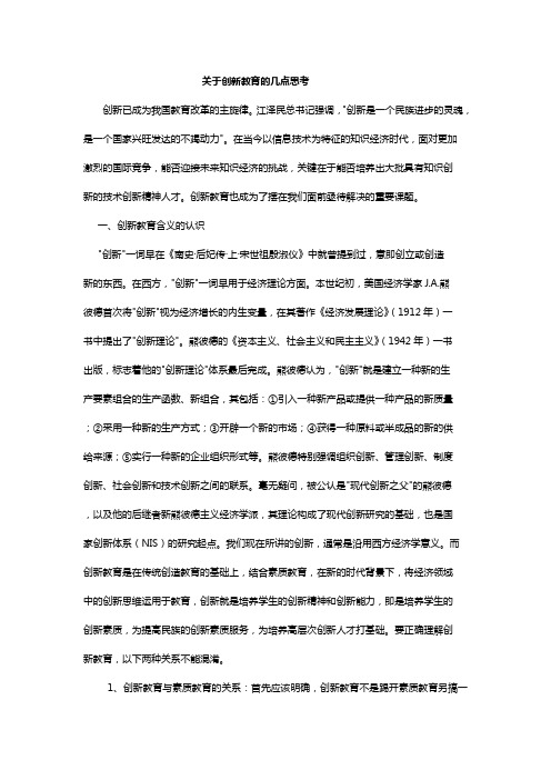 关于创新教育的几点思考第三组马瑞真推荐