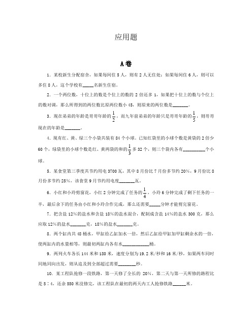 最新全国初一数学竞赛练习题应用题