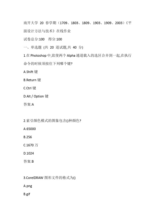 南开20春学期(1709、1803、1809、1903、1909、2003)《平面设计方法与技术》在线作业参考答案