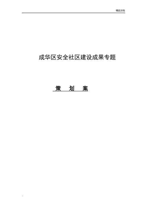 成华区安全社区建设宣传片创意脚本