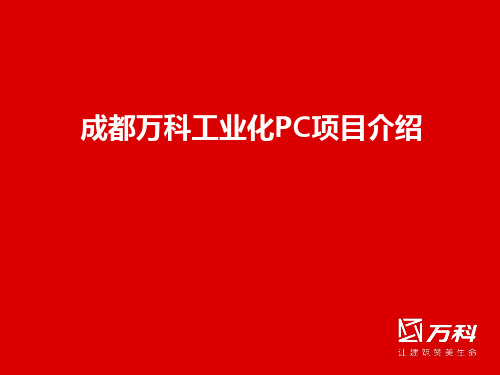 工业化PC项目介绍ppt课件