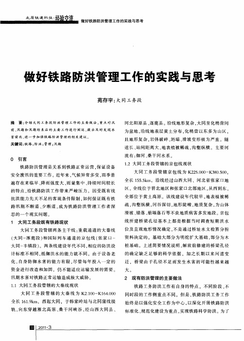 做好铁路防洪管理工作的实践与思考