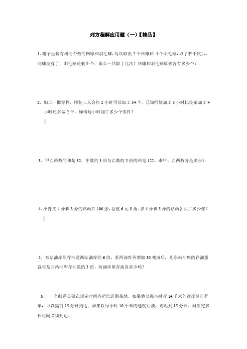 五年级下册数学试题-列方程解应用题专题练习(一)(含解析卷)全国通用【精品】