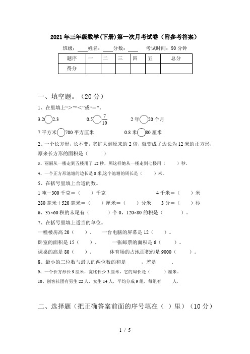 2021年三年级数学(下册)第一次月考试卷(附参考答案)