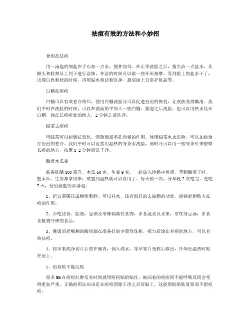 祛痘有效的方法和小妙招