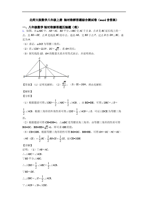 北师大版数学八年级上册 轴对称解答题综合测试卷(word含答案)