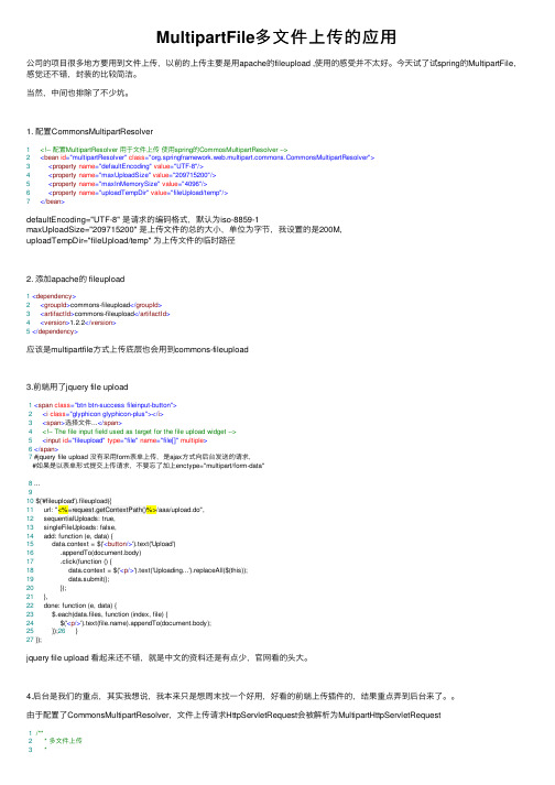 MultipartFile多文件上传的应用