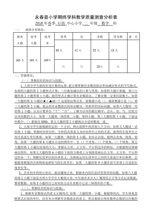 二年级下册数学质量分析201606