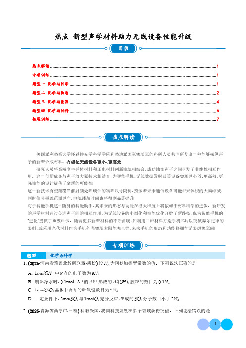 2025高考化学—新型声学材料助力无线设备性能升级(含答案)