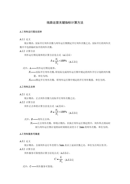 地铁和轻轨线路运营关键指标计算方法