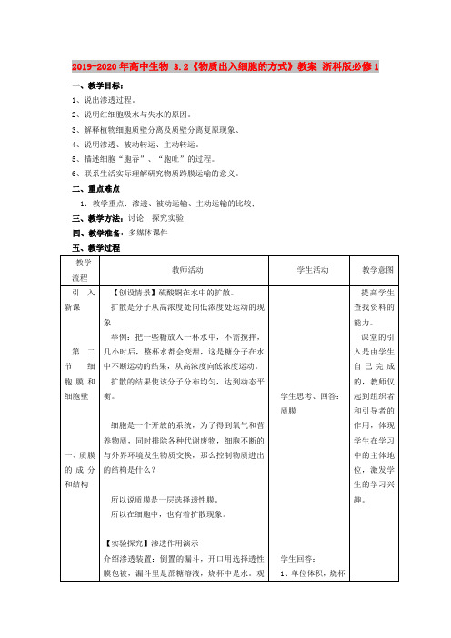 2019-2020年高中生物 3.2《物质出入细胞的方式》教案 浙科版必修1