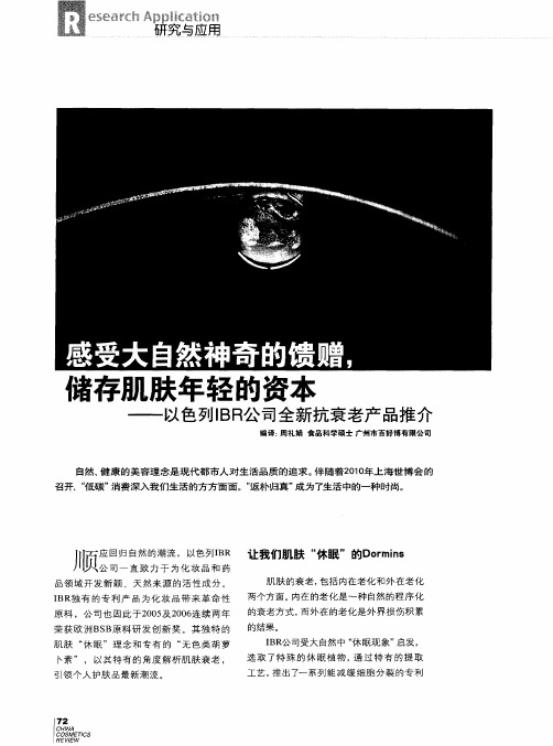 感受大自然神奇的馈赠,储存肌肤年轻的资本——以色列IBR公司全新抗衰老产品推介