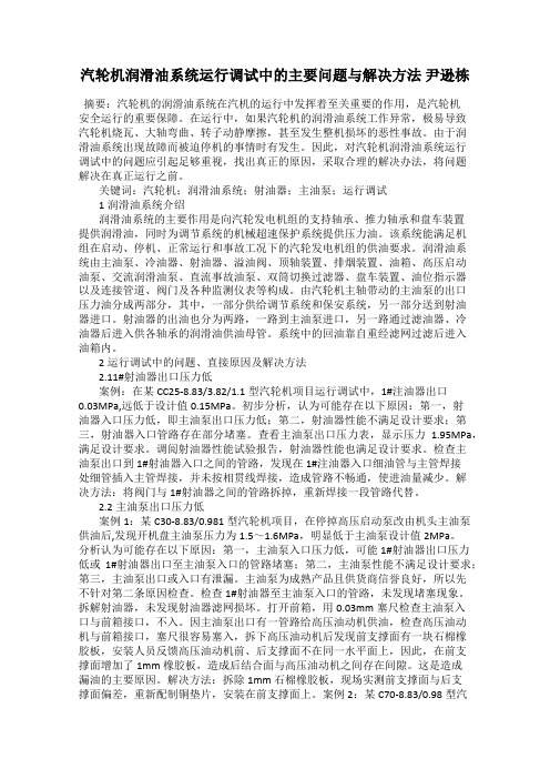 汽轮机润滑油系统运行调试中的主要问题与解决方法 尹逊栋